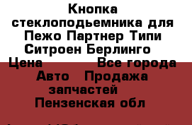 Кнопка стеклоподьемника для Пежо Партнер Типи,Ситроен Берлинго › Цена ­ 1 000 - Все города Авто » Продажа запчастей   . Пензенская обл.
